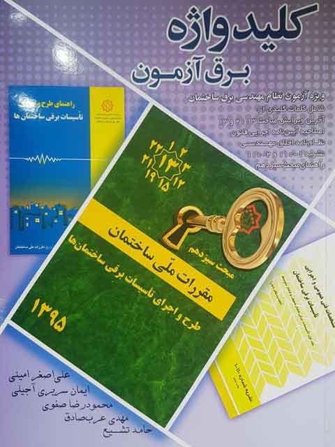 کلید واژه برق آزمون نظام مهندسی علی اصغر امینی