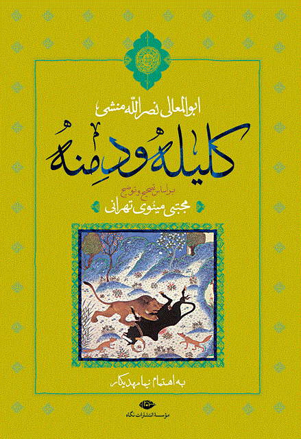 کلیله و دمنه نویسنده ابوالمعالی نصرالله منشی تصحیح و توضیح مجتبی مینوی تهرانی