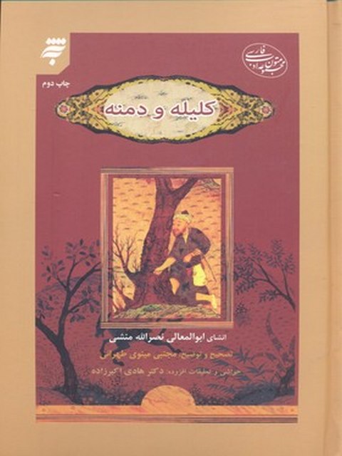 کلیله و دمنه نویسنده انشای ابوالمعالی نصرالله منشی نشر به نشر 