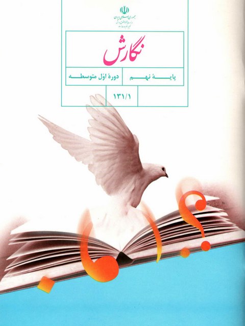 خرید کتاب درسی نگارش نهم