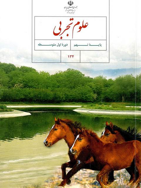 خرید کتاب درسی علوم تجربی نهم 