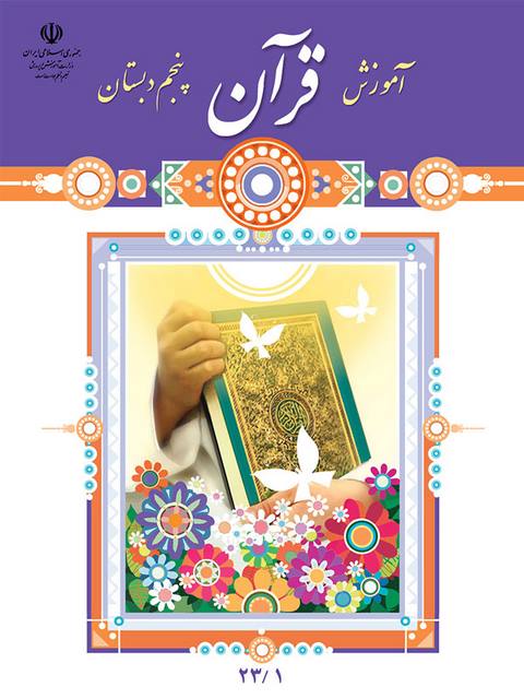 خرید کتاب درسی آموزش قرآن پنجم دبستان