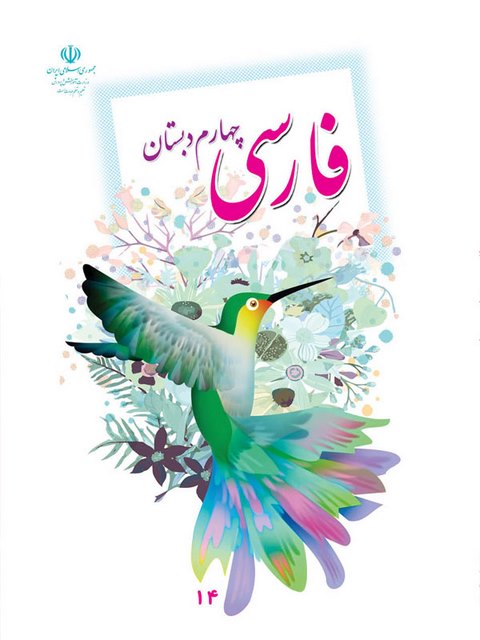خرید کتاب درسی فارسی چهارم دبستان
