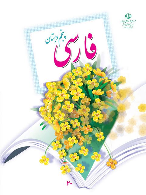 خرید کتاب درسی فارسی پنجم دبستان