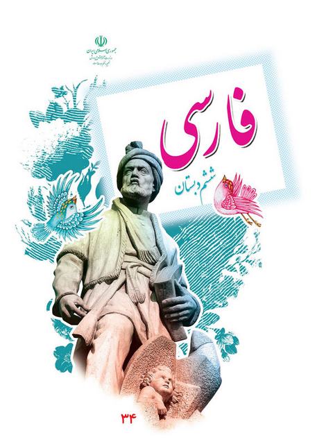 خرید کتاب درسی فارسی ششم دبستان