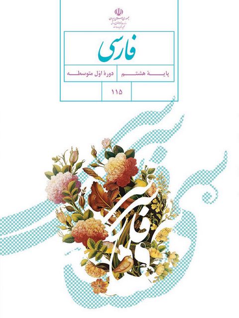 خرید کتاب درسی فارسی هشتم 