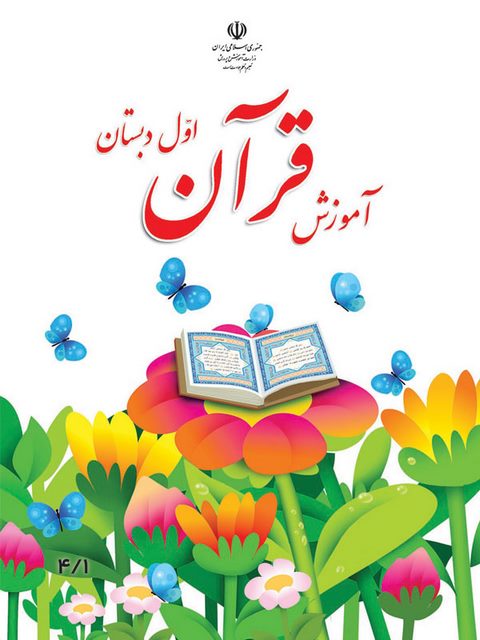 خرید کتاب درسی آموزش قرآن اول دبستان