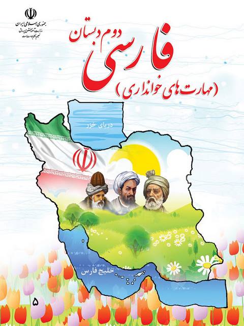 خرید کتاب درسی فارسی مهارت های خوانداری دوم دبستان 
