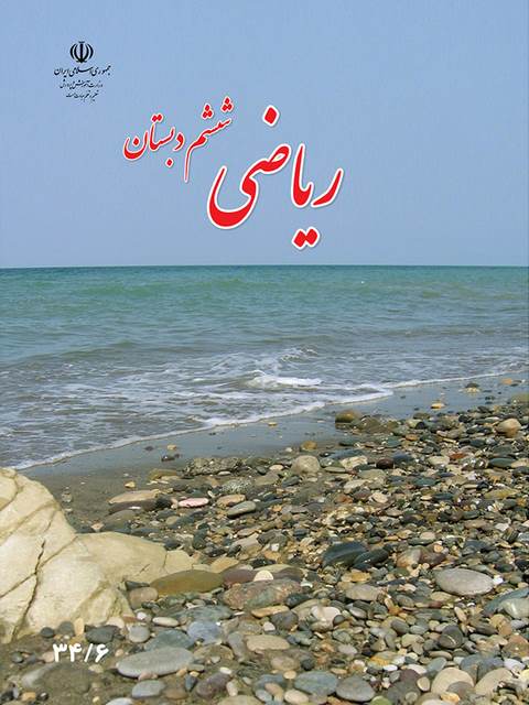 خرید کتاب درسی ریاضی ششم دبستان