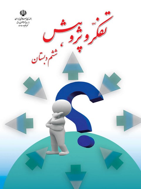 کتاب درسی تفکر و پژوهش ششم دبستان