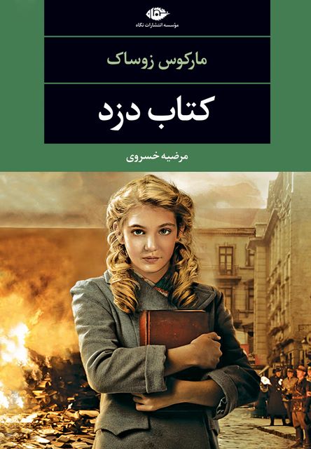 کتاب دزد نویسنده مارکوس زوساک مترجم مرضیه خسروی