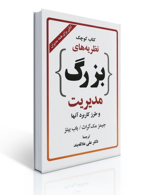 کتاب کوچک نظریه های بزرگ مدیریت نویسنده جیمز مگ گراث و باب بیتز مترجم علی علاقه بند