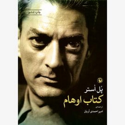 کتاب اوهام اثر پل استر مترجم امیر احمدی آریان