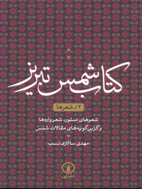 کتاب شمس تبریز 2 شعر نویسنده مهدی سالاری نسب نشر نی