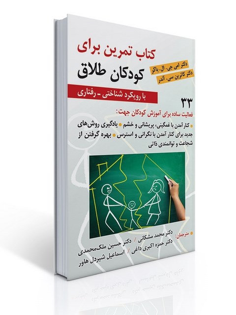 کتاب تمرین برای کودکان طلاق نویسنده امی جی.ال باکر و کاترین سی آندر مترجم محمد مشکانی و همکاران