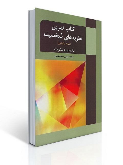 کتاب تمرین نظریه های شخصیت نویسنده دونا اشکرافت مترجم یحیی سیدمحمدی