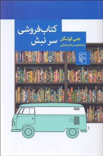 كتاب‌ فروشي سر نبش نویسنده جنی کولگن مترجم مرجان رضایی