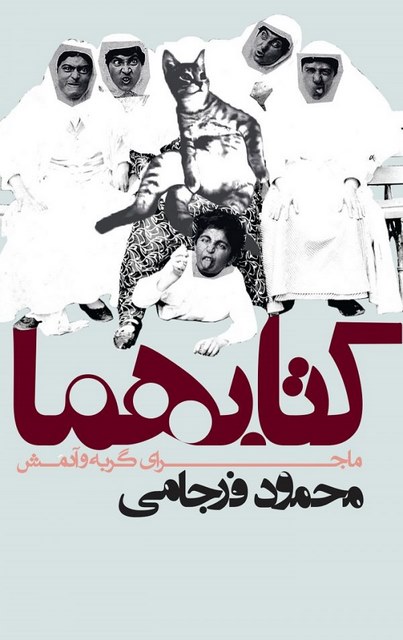 کتابهما نویسنده محمود فرجامی
