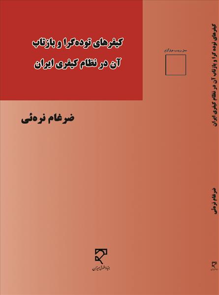کیفرهای توده گرا و بازتاب نظام آن در نظام کیفری نویسنده ضرغام نره ئی