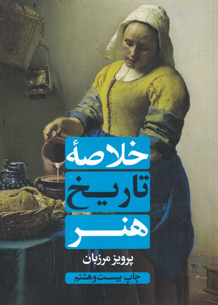خلاصه تاریخ هنر پرویز مرزبان