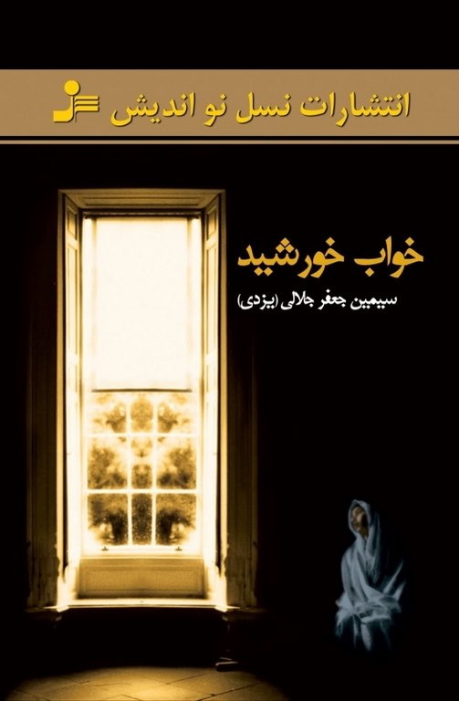 خواب خورشید نویسنده سیمین جعفر جلالی یزدی
