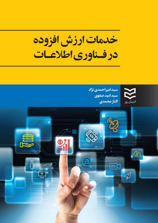 خدمات ارزش افزوده در فناوری اطلاعات احمدی نژاد