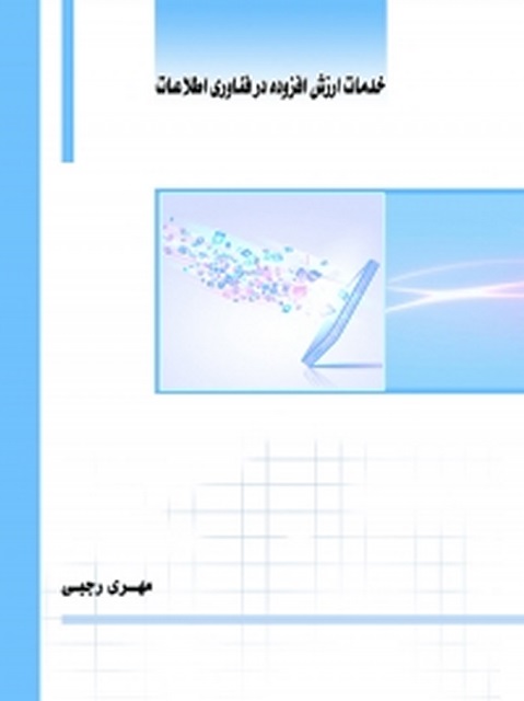 خدمات ارزش افزوده در فناوری اطلاعات نویسنده مهری رجبی