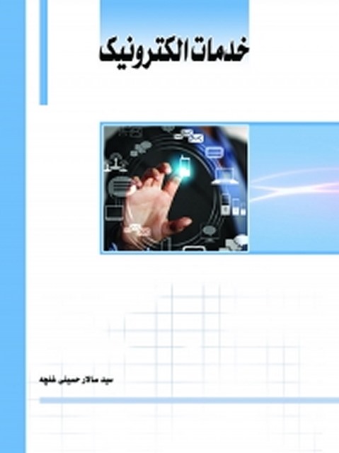 خدمات الکترونیک نویسنده سید سالار حسینی غنچه