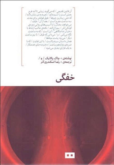  خفگی اثر چاک پالانیک مترجم رضا اسکندری