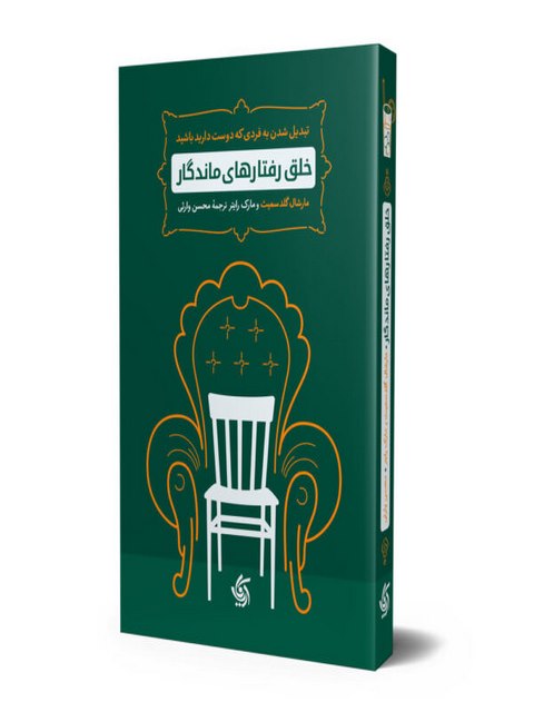 خلق رفتارهای ماندگار نویسنده مارشال گلدسمیت ترجمه محسن وارثی
