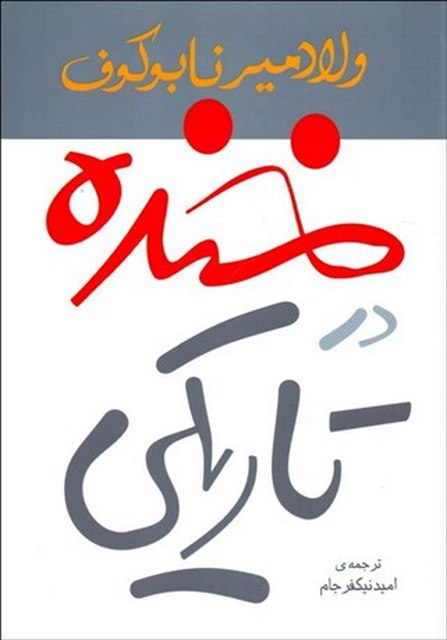 خنده در تاریکی اثر ولادیمیر لاباکوف مترجم امید نیک فرجام