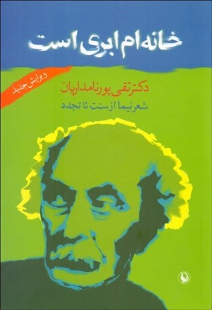 خانه ام ابری است نویسنده تقی پورنامداریان