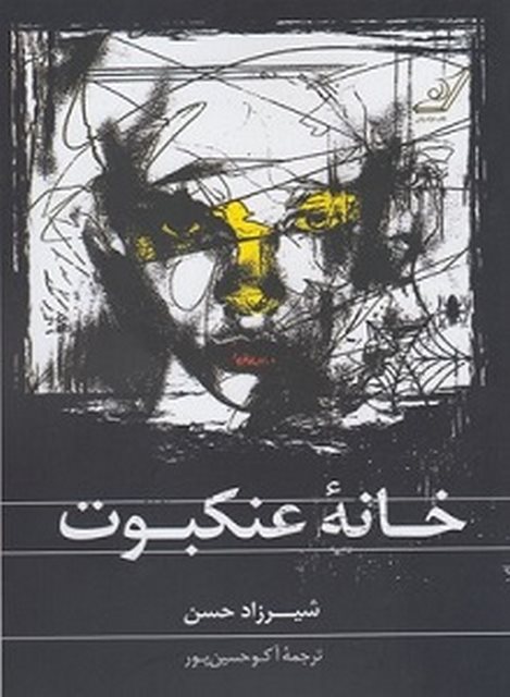 خانه عنکبوت نویسنده شیرزاد حسن مترجم آکو حسین پور