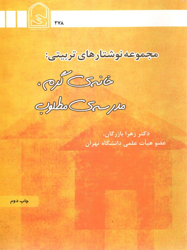 خانه ی گرم مدرسه مطلوب زهرا بازرگان نشر اولیا و مربیان