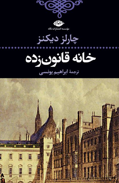 خانه قانون زده نویسنده چارلز دیکنز مترجم ابراهیم یونسی