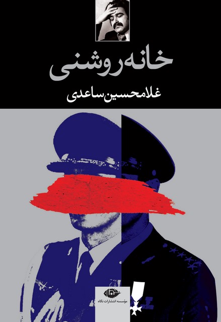 خانه روشنی نویسنده غلامحسین ساعدی