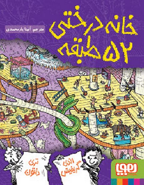 خانه‌درختی ۵۲طبقه نویسنده اندی گریفیتس ترجمه آنیتا یارمحمدی انتشارات هوپا
