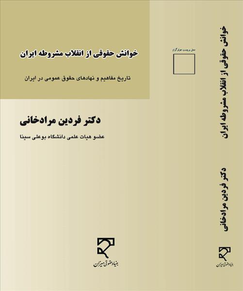 خوانش حقوقی از انقلاب مشروطه ایران نویسنده فردین مرادخانی