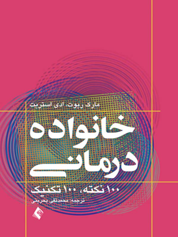 خانواده درمانی محمد تقی بحرينی انتشارات ارجمند