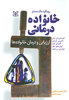 خانواده درمانی محسن دهقانی رشد