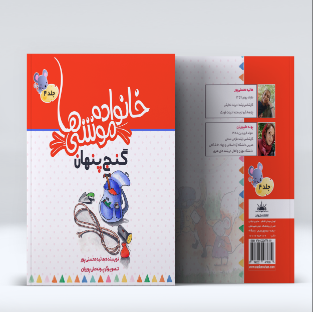 خانواده موشی ها 4 (گنج پنهان) اثر هانیه محسنی پور