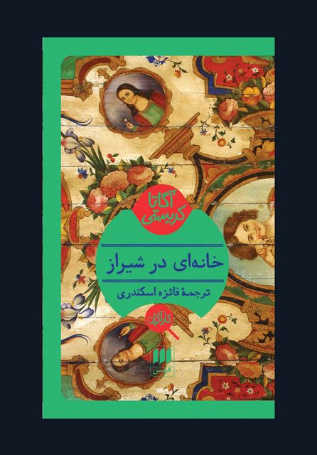 خانه ای در شیراز نویسنده آگاتا کریستی مترجم فائزه اسکندری