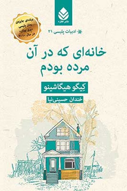 خانه ای که در آن مرده بودم نویسنده کیگو هیگاشینو مترجم خندان حسینی نیا