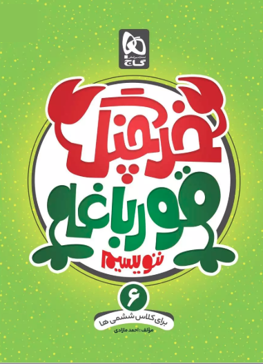 خرچنگ قورباغه ننویسیم ششم دبستان گاج