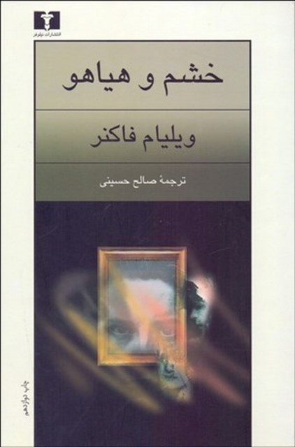 خشم و هیاهو نویسنده ویلیام فاکنر مترجم صالح حسینی
