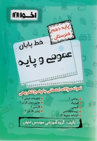 خط پایان عمومی و پایه دهم هنرستان اخوان