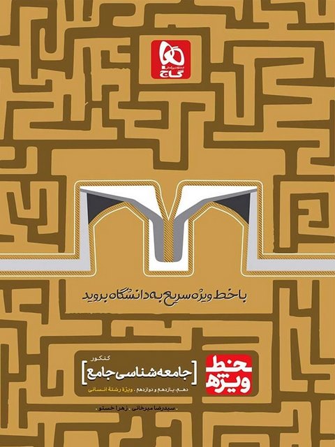 خط ویژه جامعه شناسی جامع کنکور گاج