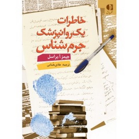 خاطرات یک روان‌پزشك جرم‌شناس جيمز آرنولد براسل انتشارات دانژه