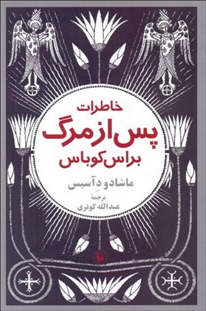 خاطرات پس از مرگ براس کوباس اثر ماشادو د آسیس مترجم عبدالله کوثری