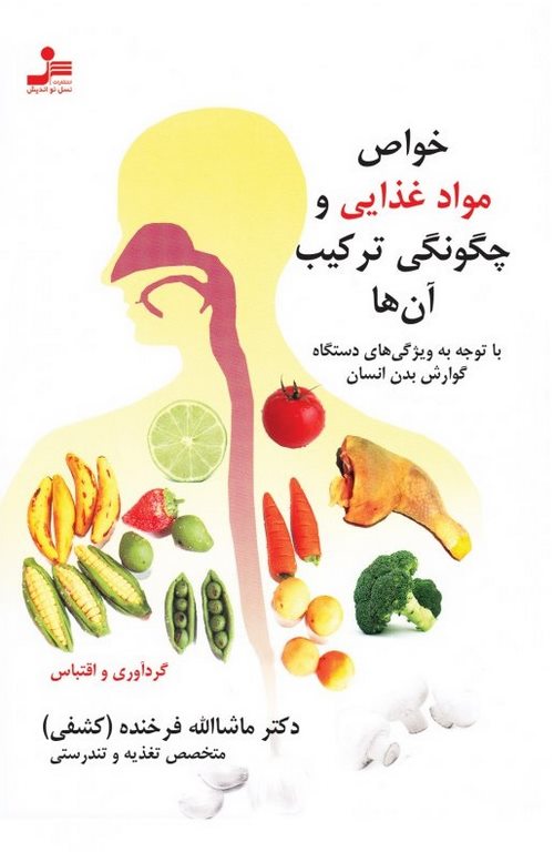 خواص مواد غذایی و چگونگی ترکیب آن ها نویسنده ماشاالله فرخنده کشفی